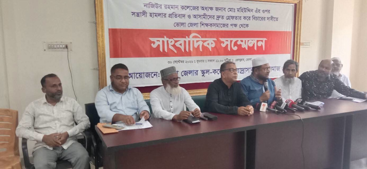 অধ্যক্ষের ওপর হামলার প্রতিবাদে  ভোলায় শিক্ষক সমাজের সংবাদ  সম্মেলন ও স্মারকলিপি প্রদান